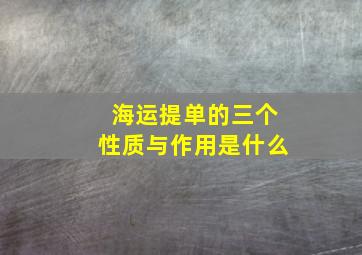 海运提单的三个性质与作用是什么