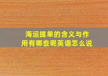 海运提单的含义与作用有哪些呢英语怎么说