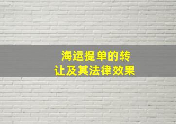 海运提单的转让及其法律效果