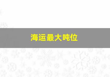 海运最大吨位