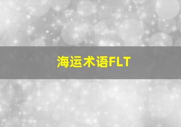 海运术语FLT