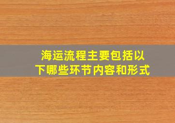 海运流程主要包括以下哪些环节内容和形式