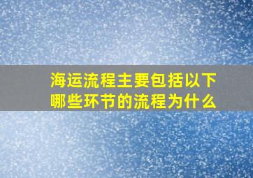 海运流程主要包括以下哪些环节的流程为什么