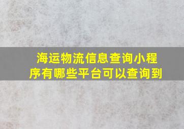 海运物流信息查询小程序有哪些平台可以查询到