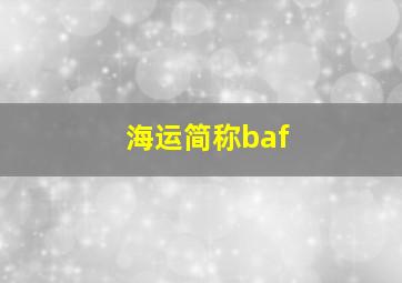 海运简称baf