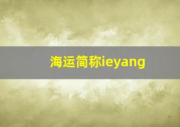 海运简称ieyang