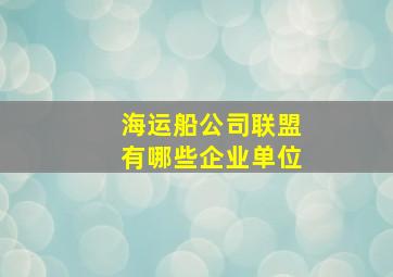 海运船公司联盟有哪些企业单位