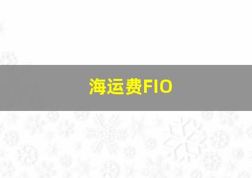 海运费FIO