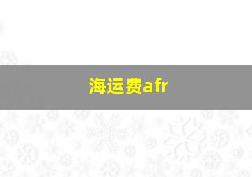 海运费afr