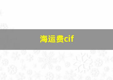 海运费cif