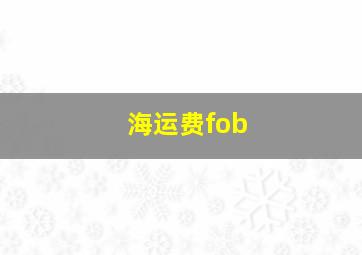 海运费fob