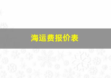 海运费报价表