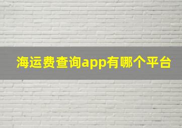 海运费查询app有哪个平台