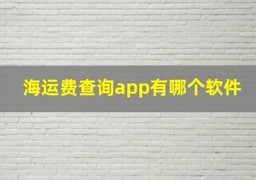 海运费查询app有哪个软件