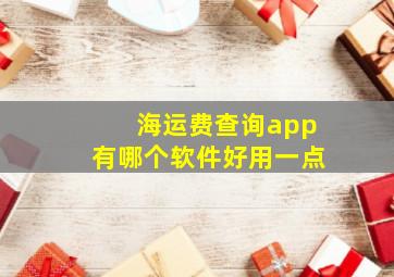 海运费查询app有哪个软件好用一点