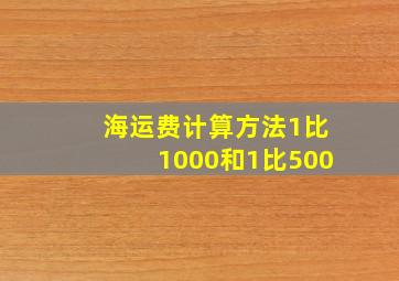 海运费计算方法1比1000和1比500