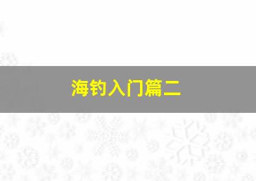 海钓入门篇二