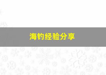 海钓经验分享