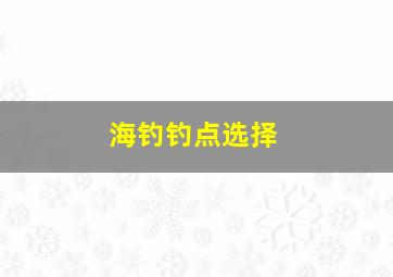 海钓钓点选择