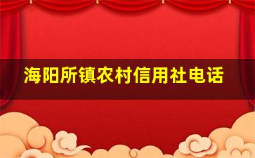 海阳所镇农村信用社电话