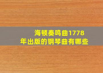 海顿奏鸣曲1778年出版的钢琴曲有哪些