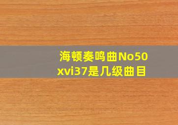 海顿奏鸣曲No50xvi37是几级曲目