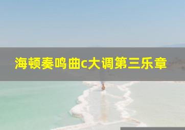 海顿奏鸣曲c大调第三乐章