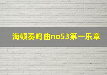 海顿奏鸣曲no53第一乐章