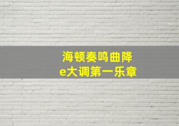 海顿奏鸣曲降e大调第一乐章