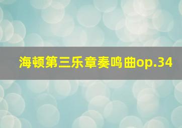 海顿第三乐章奏鸣曲op.34