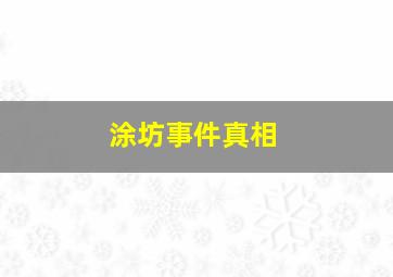 涂坊事件真相