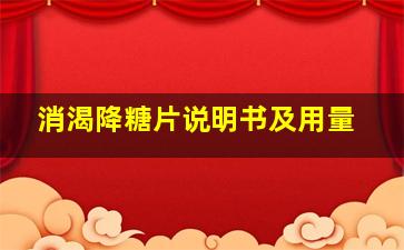 消渴降糖片说明书及用量