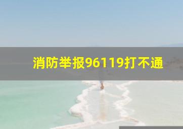 消防举报96119打不通