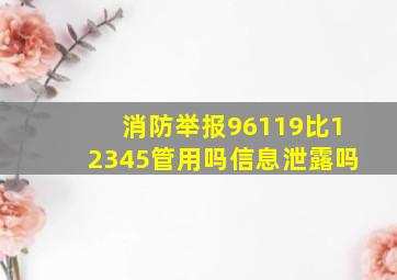 消防举报96119比12345管用吗信息泄露吗