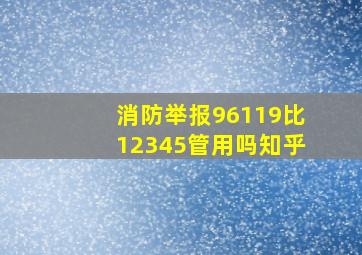 消防举报96119比12345管用吗知乎