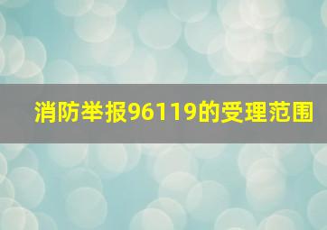 消防举报96119的受理范围