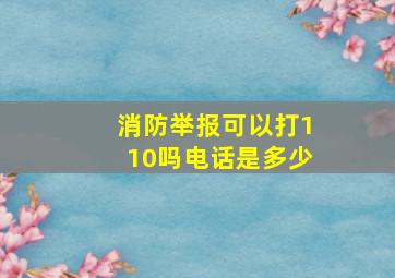 消防举报可以打110吗电话是多少