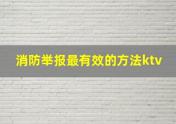 消防举报最有效的方法ktv