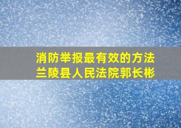 消防举报最有效的方法兰陵县人民法院郭长彬