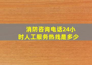 消防咨询电话24小时人工服务热线是多少