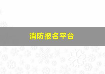 消防报名平台