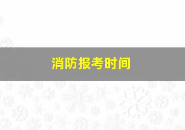 消防报考时间