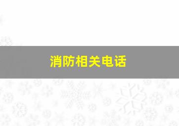 消防相关电话