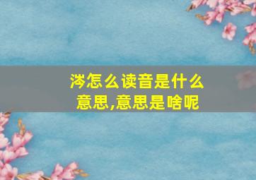 涔怎么读音是什么意思,意思是啥呢