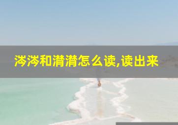 涔涔和潸潸怎么读,读出来