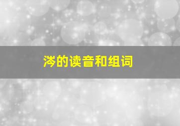 涔的读音和组词