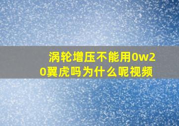 涡轮增压不能用0w20翼虎吗为什么呢视频