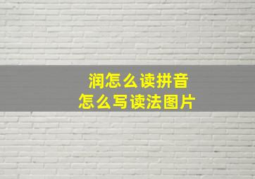 润怎么读拼音怎么写读法图片