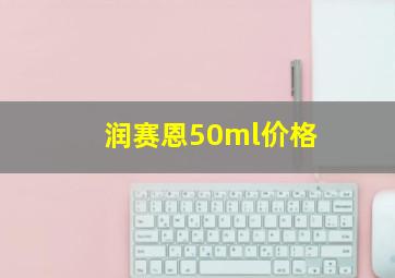 润赛恩50ml价格