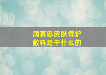 润赛恩皮肤保护敷料是干什么的